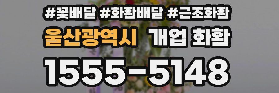 울산광역시 개업 화환