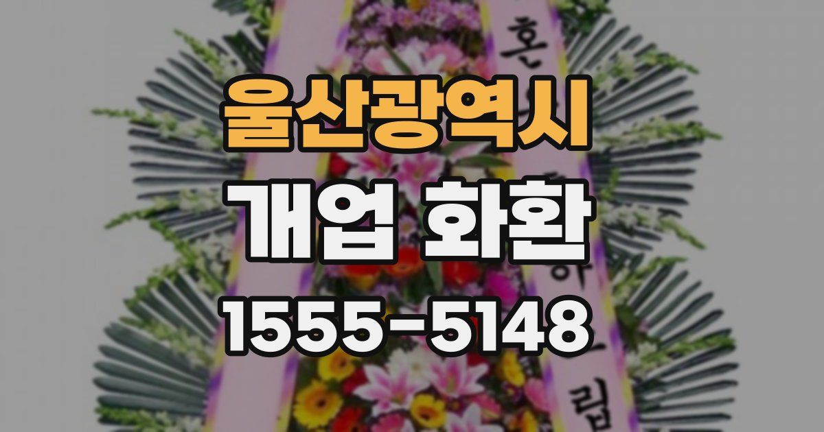 울산광역시 개업 화환