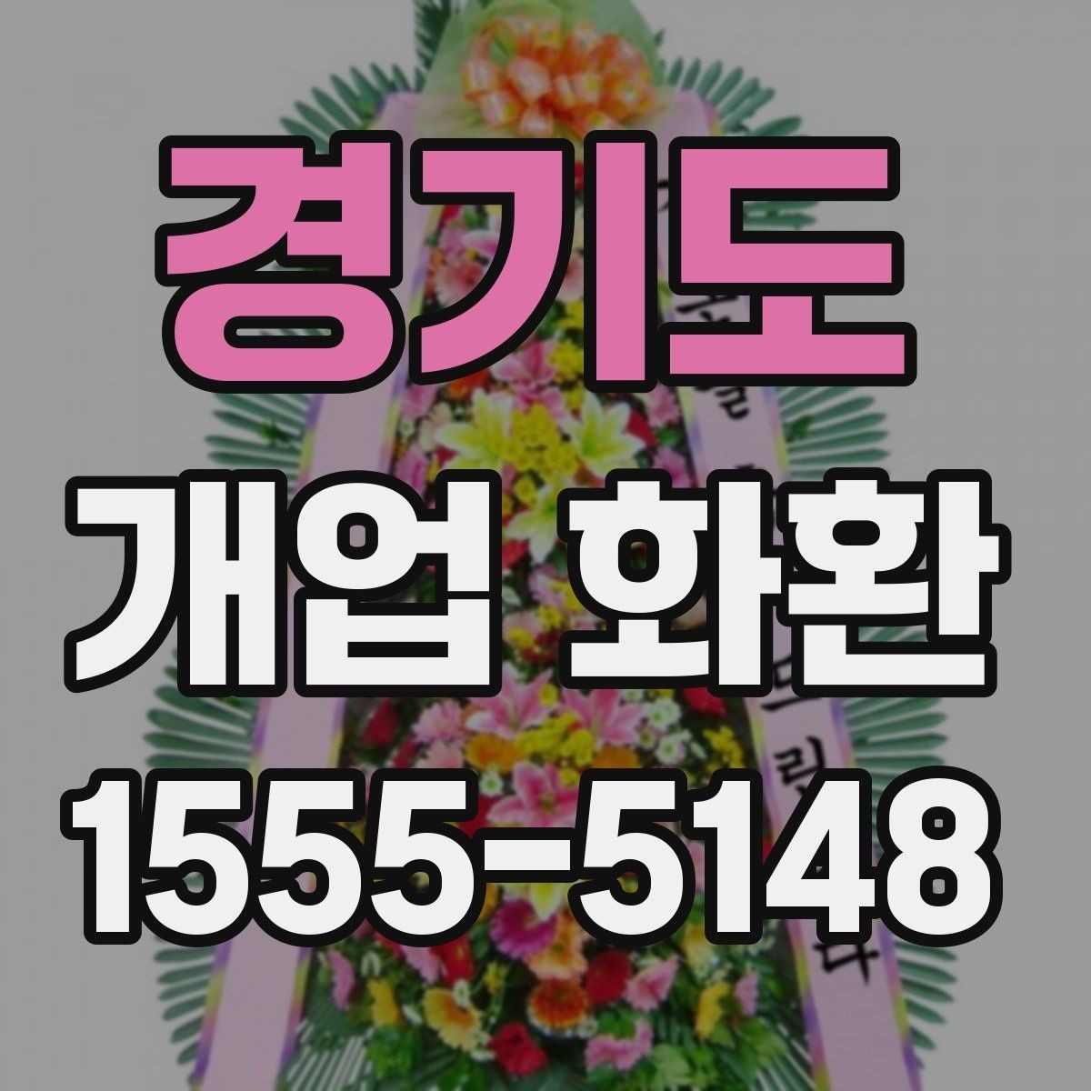 경기도 개업 화환 현장 설치를 고려할 때 볼 점