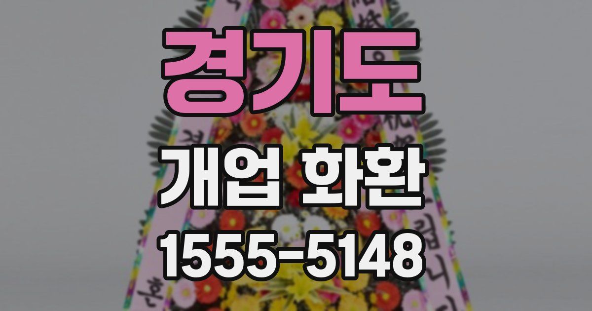경기도 개업 화환