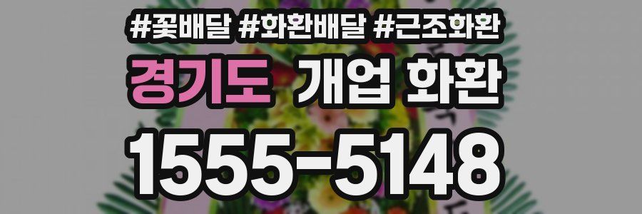 경기도 개업 화환