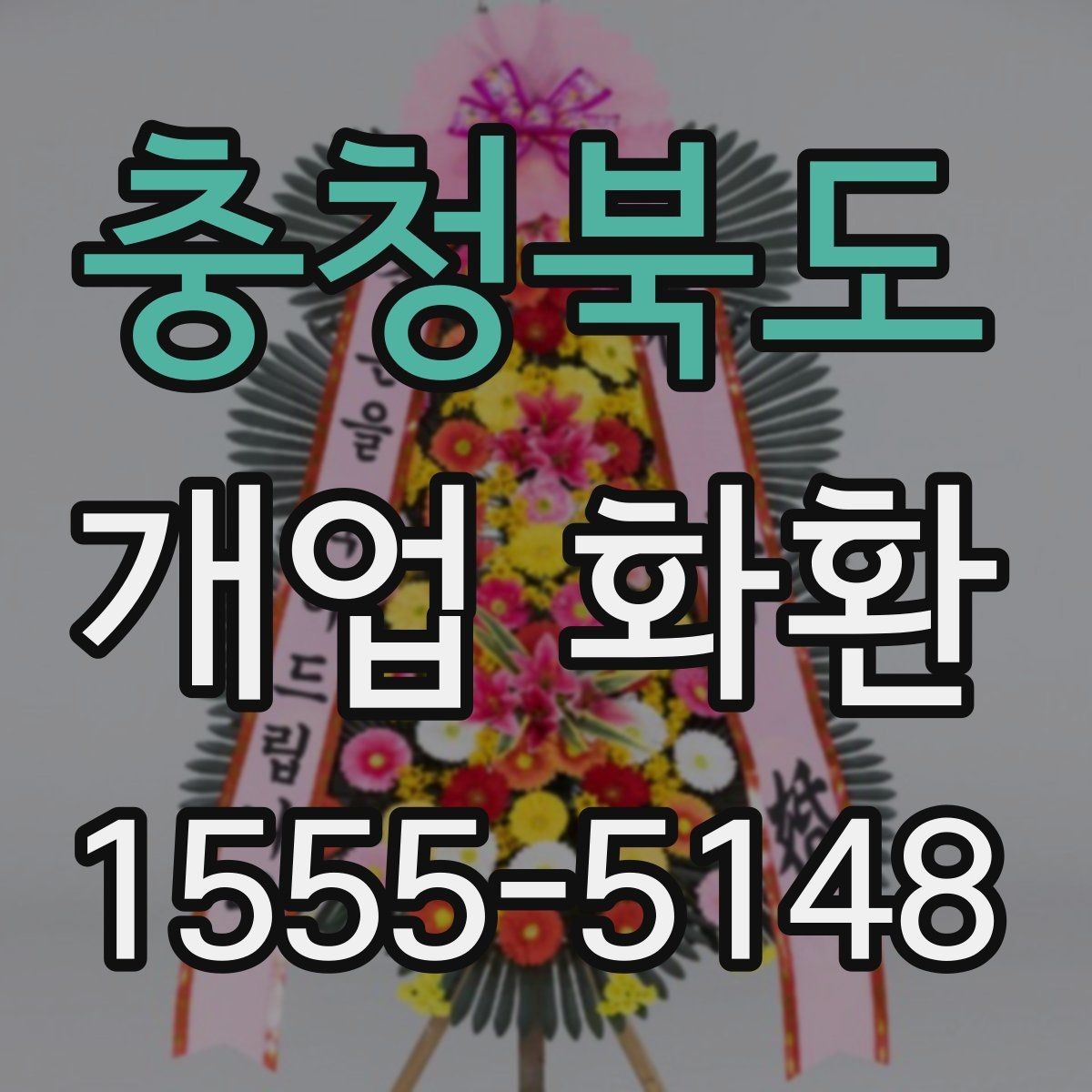 충청북도 개업 화환 받는 분 입장에서 생각할 점