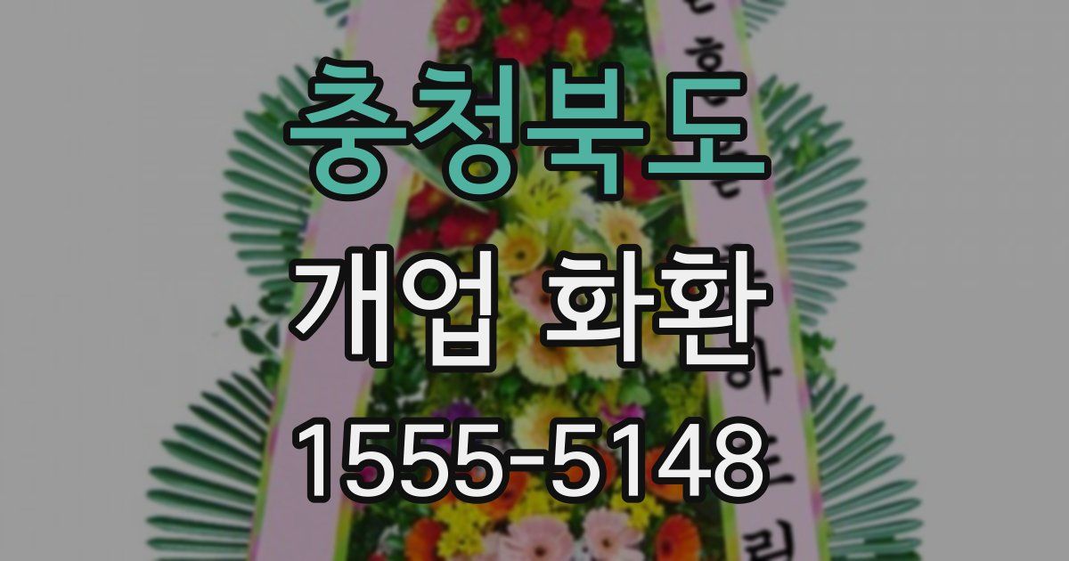충청북도 개업 화환