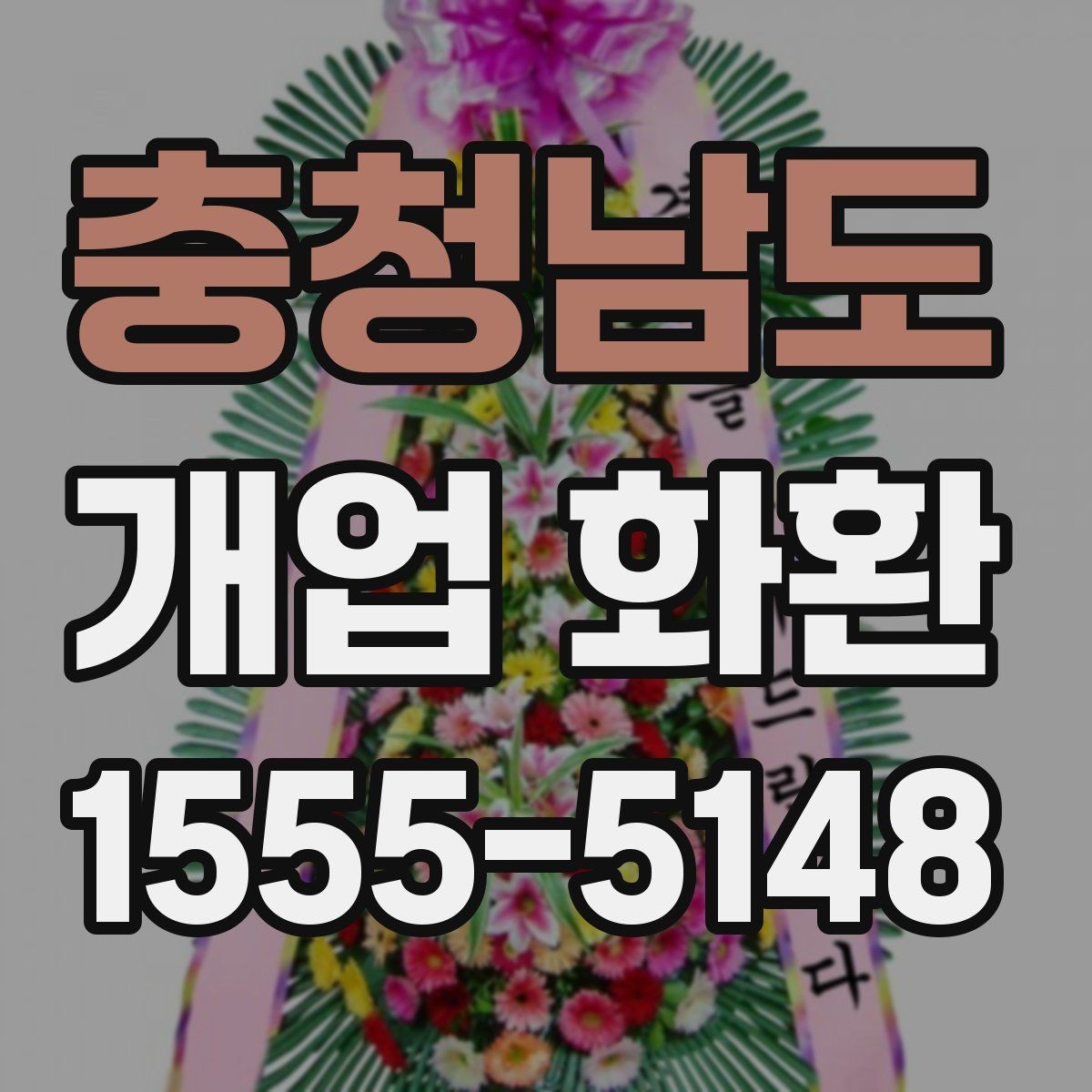 충청남도 개업 화환 예산별로 살펴보는 구성 차이