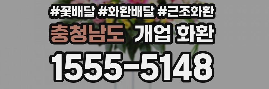 충청남도 개업 화환