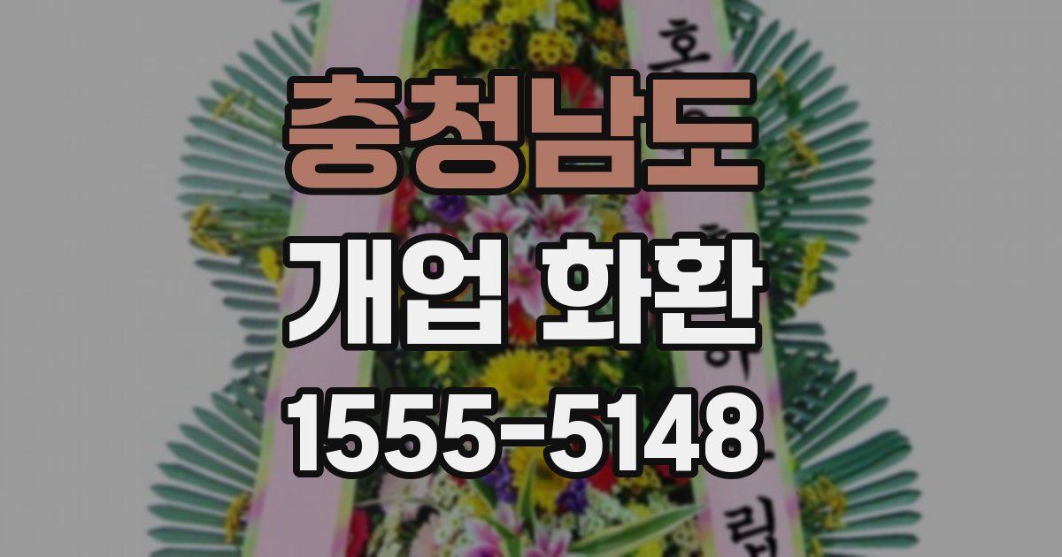충청남도 개업 화환