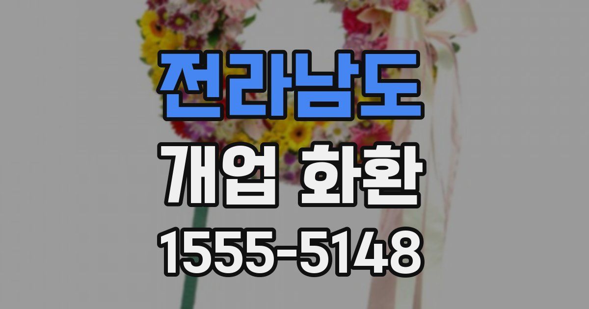 전라남도 개업 화환