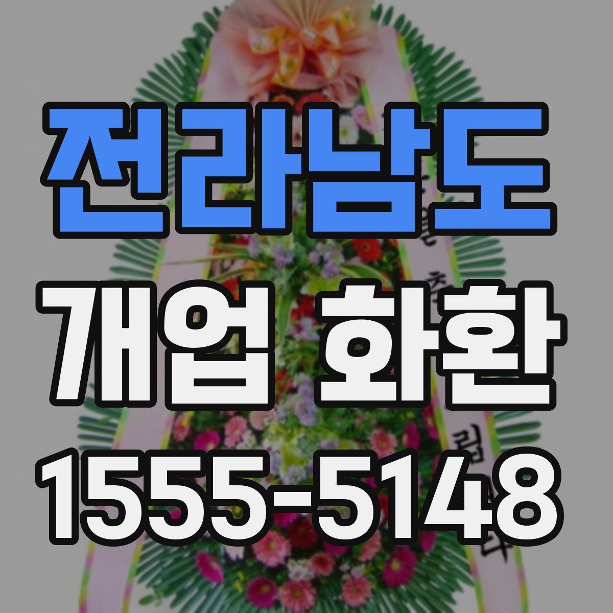 전라남도 개업 화환