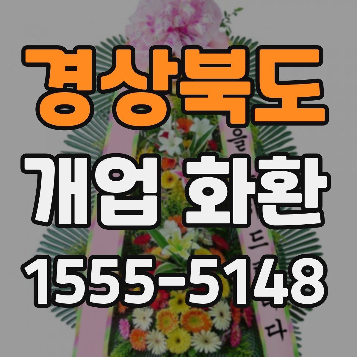 경상북도 개업 화환 리본 문구 배치까지 신경 쓰기