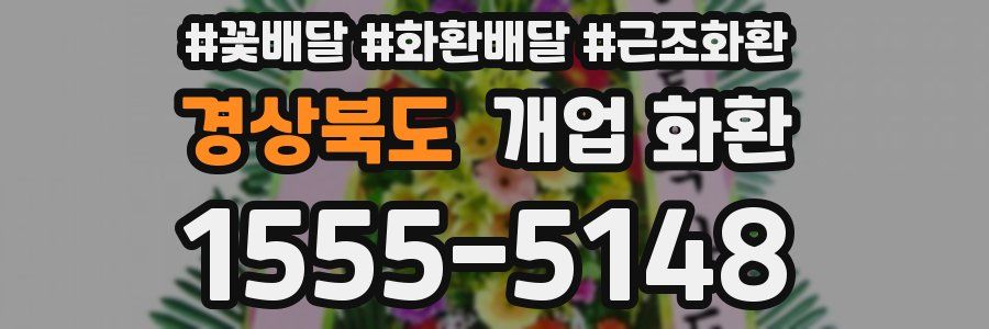 경상북도 개업 화환