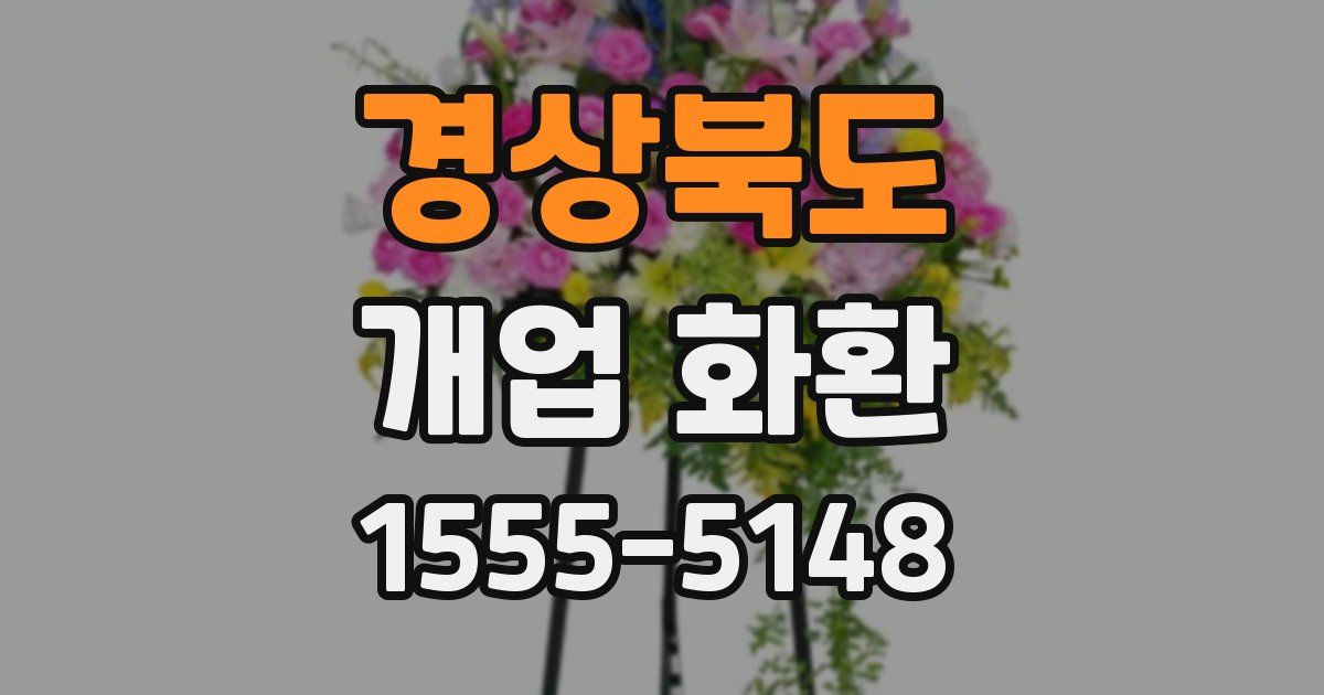경상북도 개업 화환