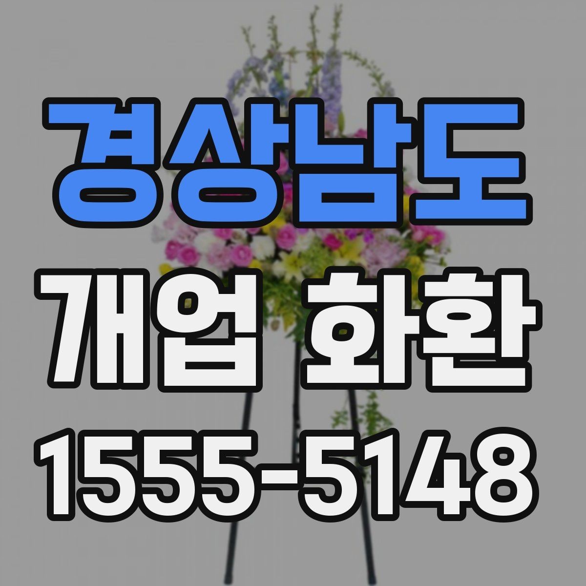 경상남도 개업 화환 문안 선택할 때 참고할 사항