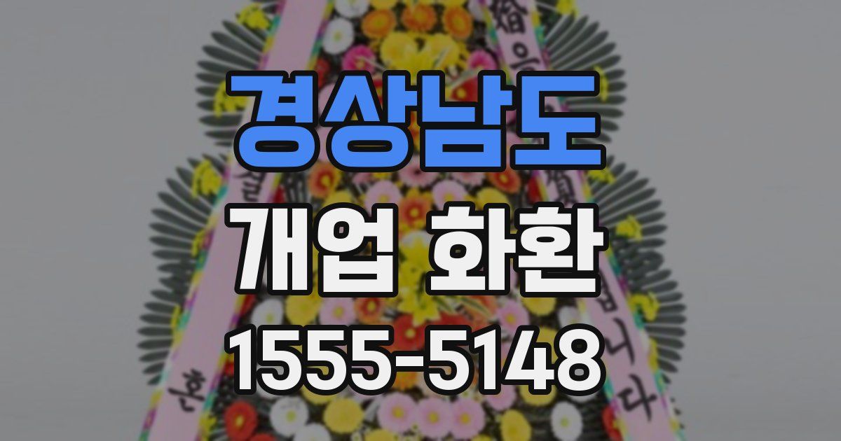 경상남도 개업 화환