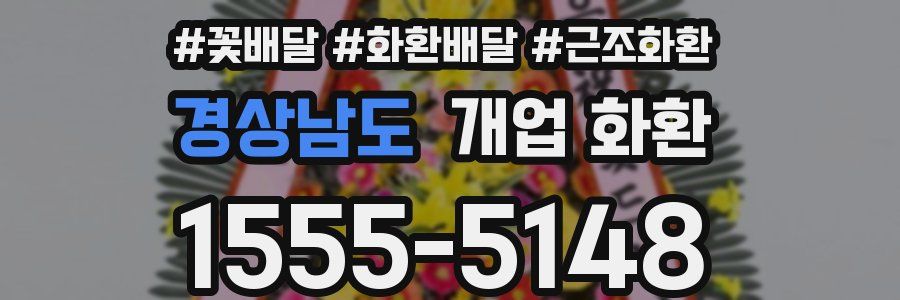경상남도 개업 화환