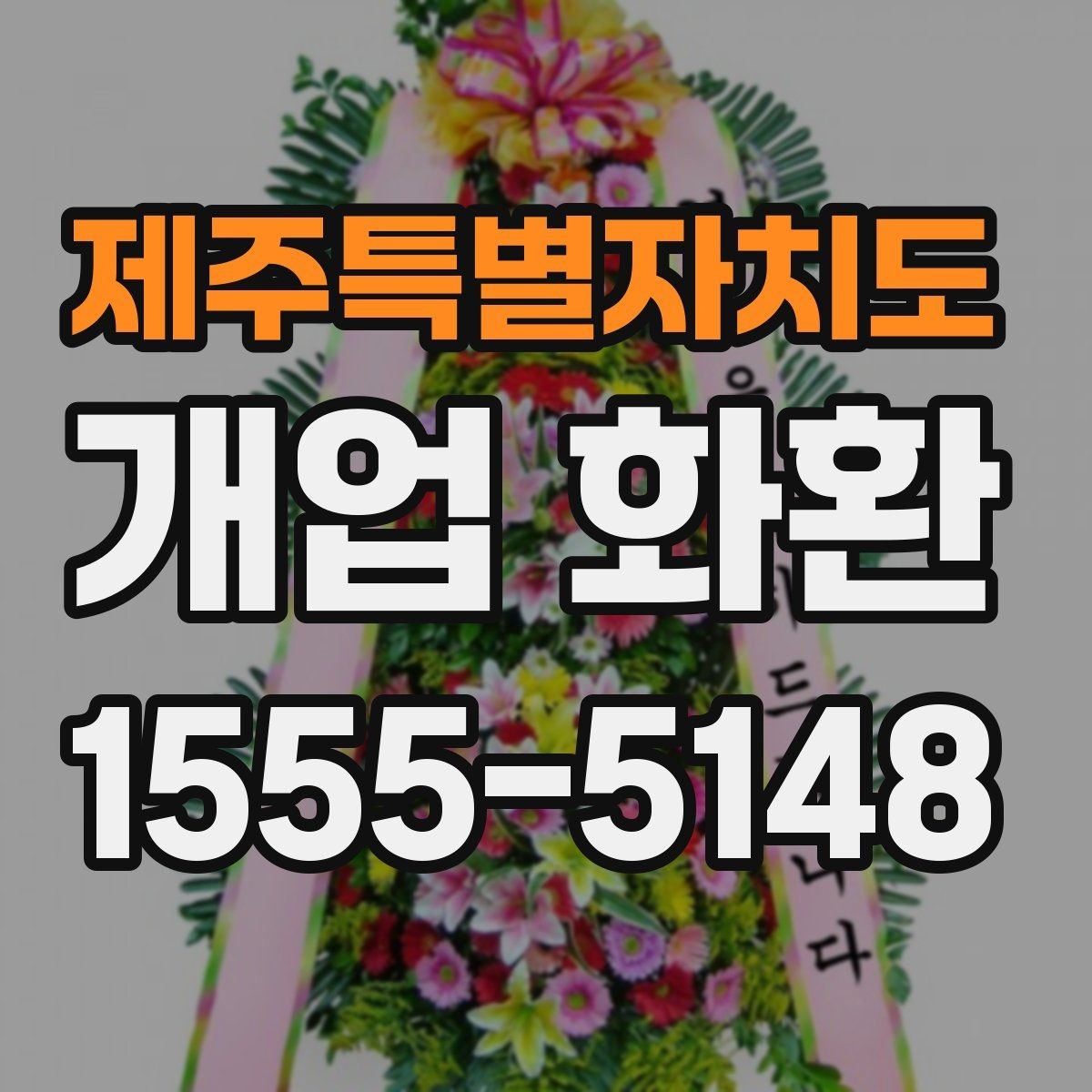 제주특별자치도 개업 화환 화려함보다 균형이 중요한 이유