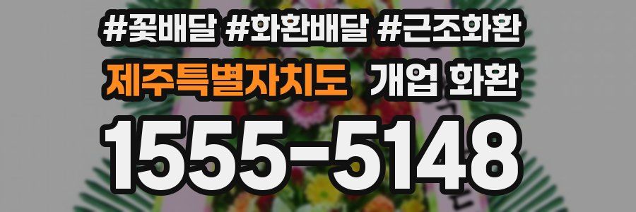 제주특별자치도 개업 화환