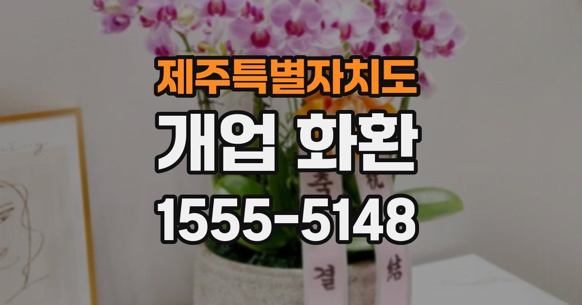 제주특별자치도 개업 화환