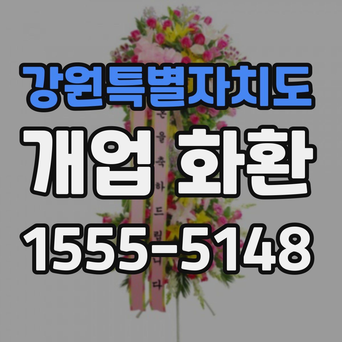 강원특별자치도 개업 화환 매장 오픈 일정에 맞춘 준비