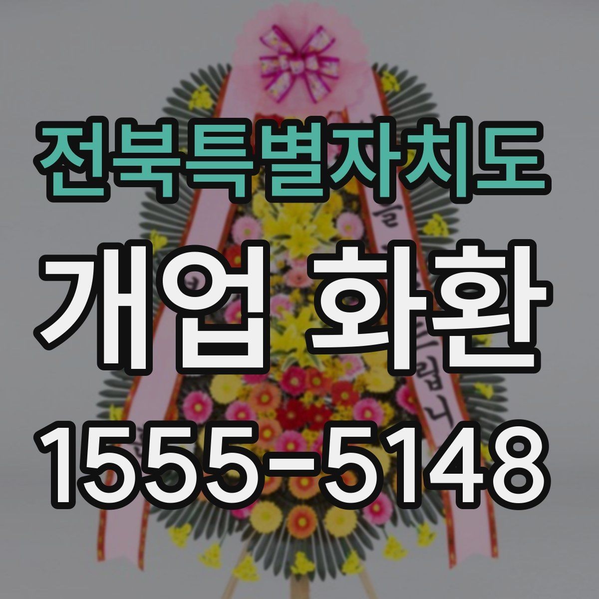 전북특별자치도 개업 화환 축하 메시지 작성 팁