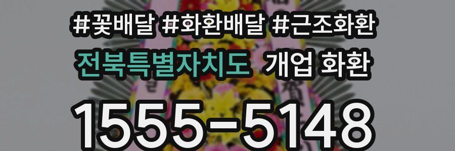 전북특별자치도 개업 화환