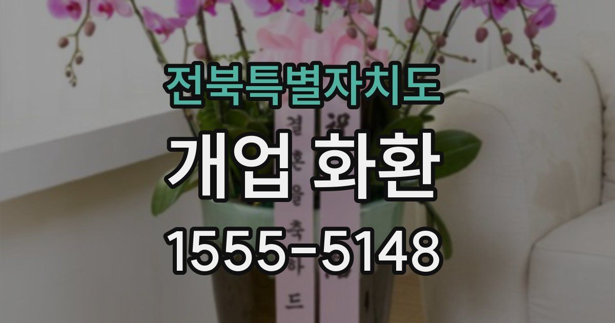 전북특별자치도 개업 화환