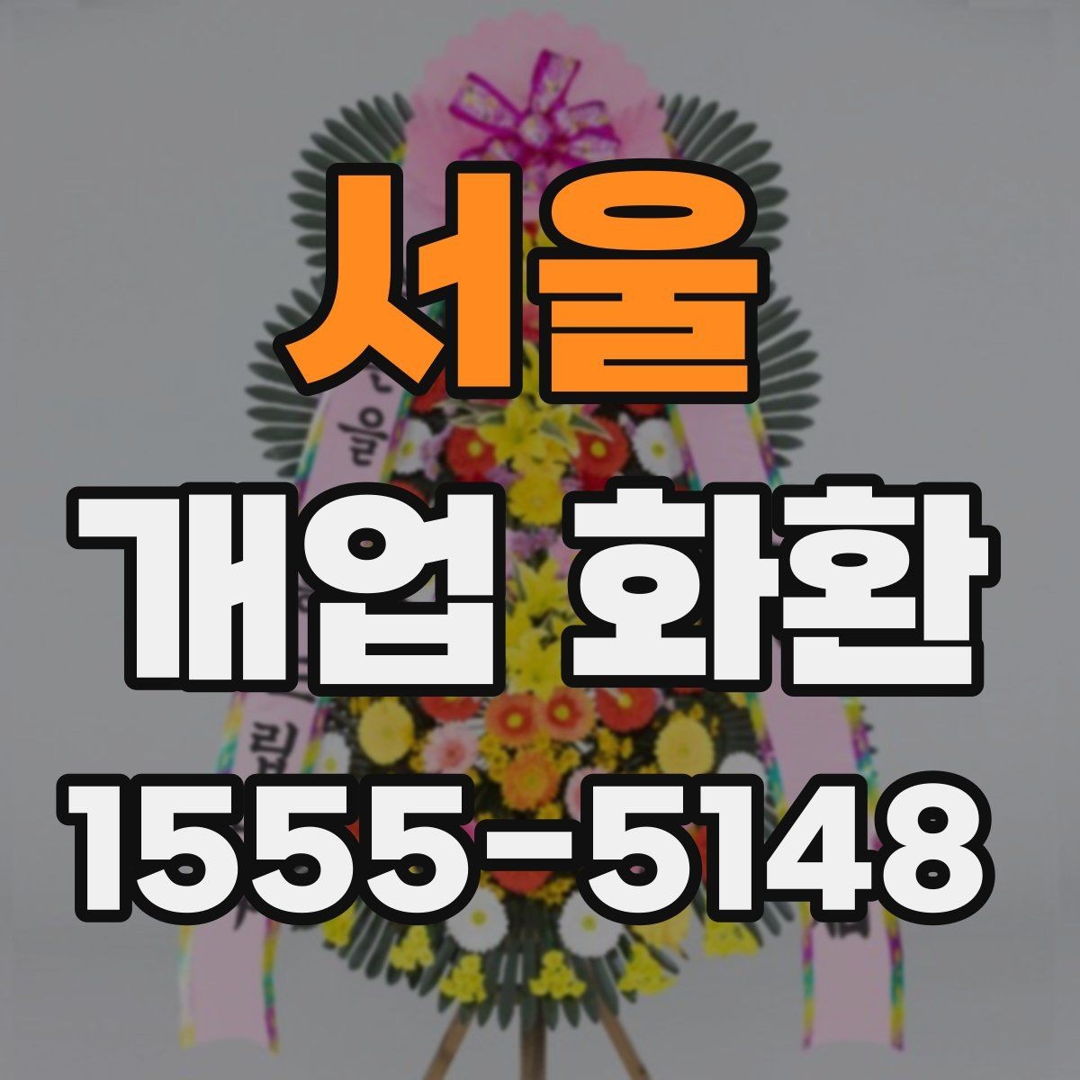 서울 개업 화환 매장 분위기에 맞는 구성 선택