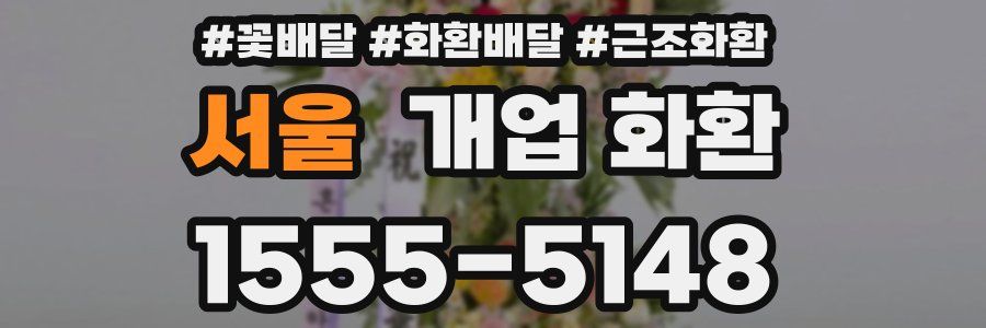 서울 개업 화환