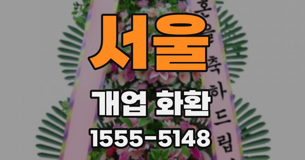 서울 개업 화환