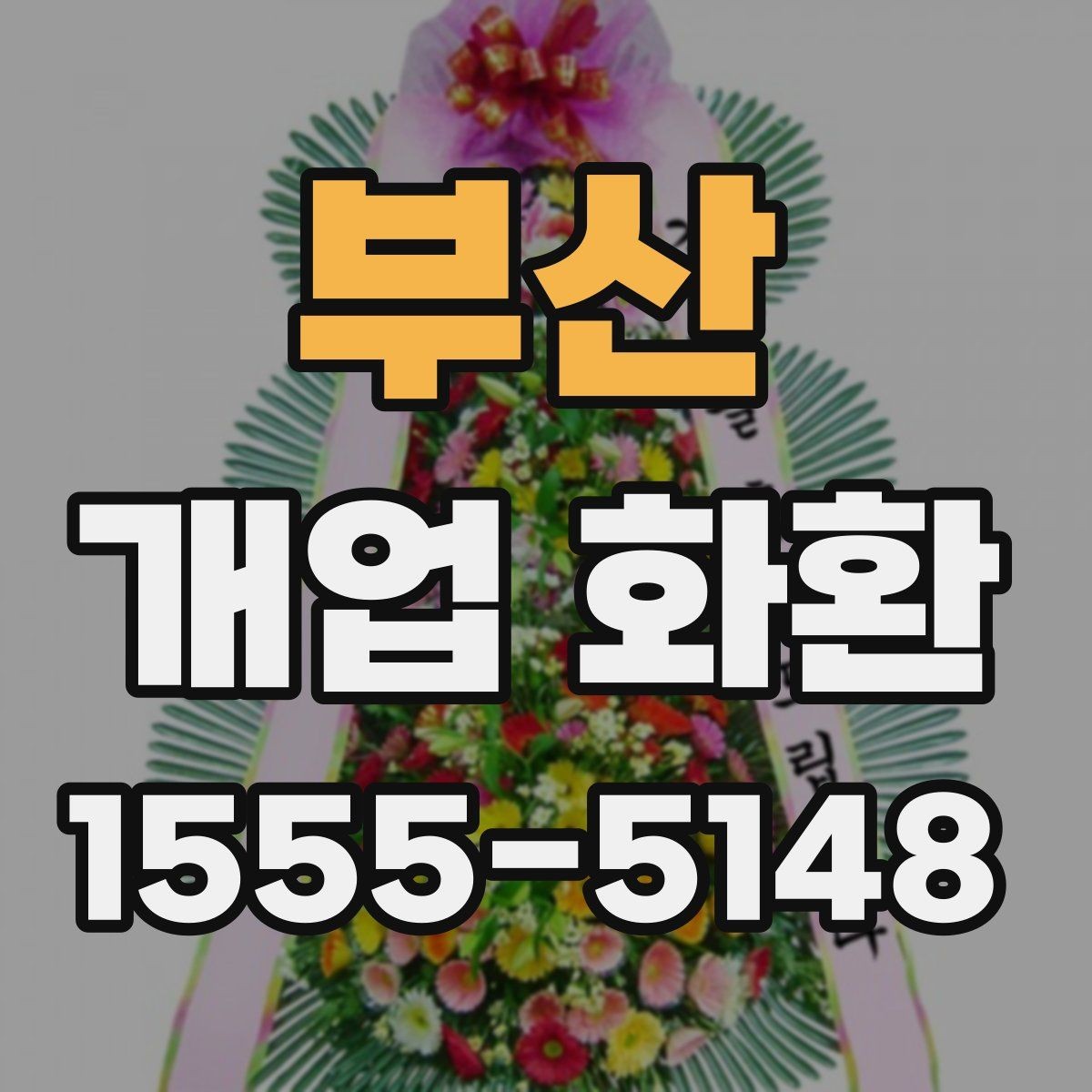 부산 개업 화환 예산별로 살펴보는 구성 차이