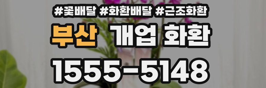 부산 개업 화환