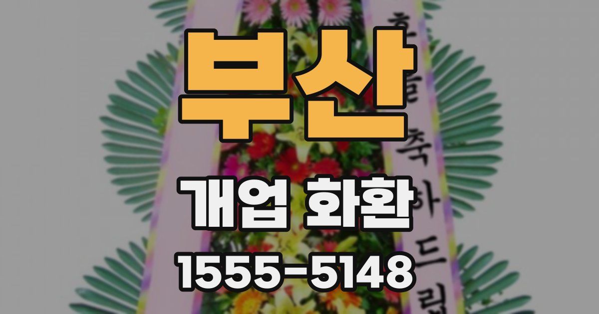 부산 개업 화환