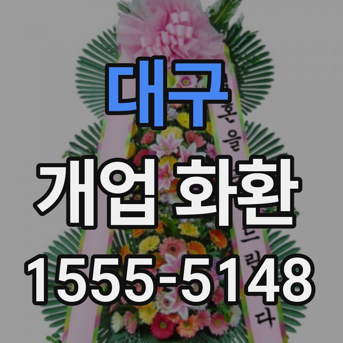 대구 개업 화환 받는 사람 입장에서 보는 배려