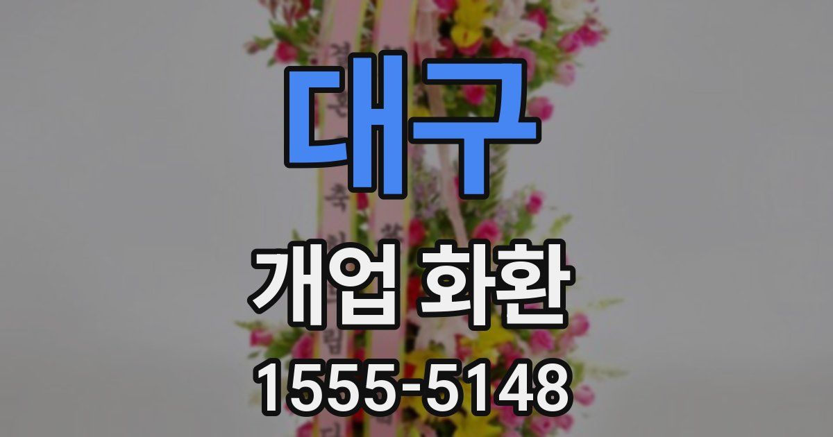 대구 개업 화환