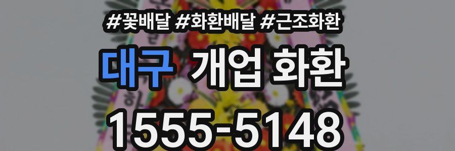 대구 개업 화환