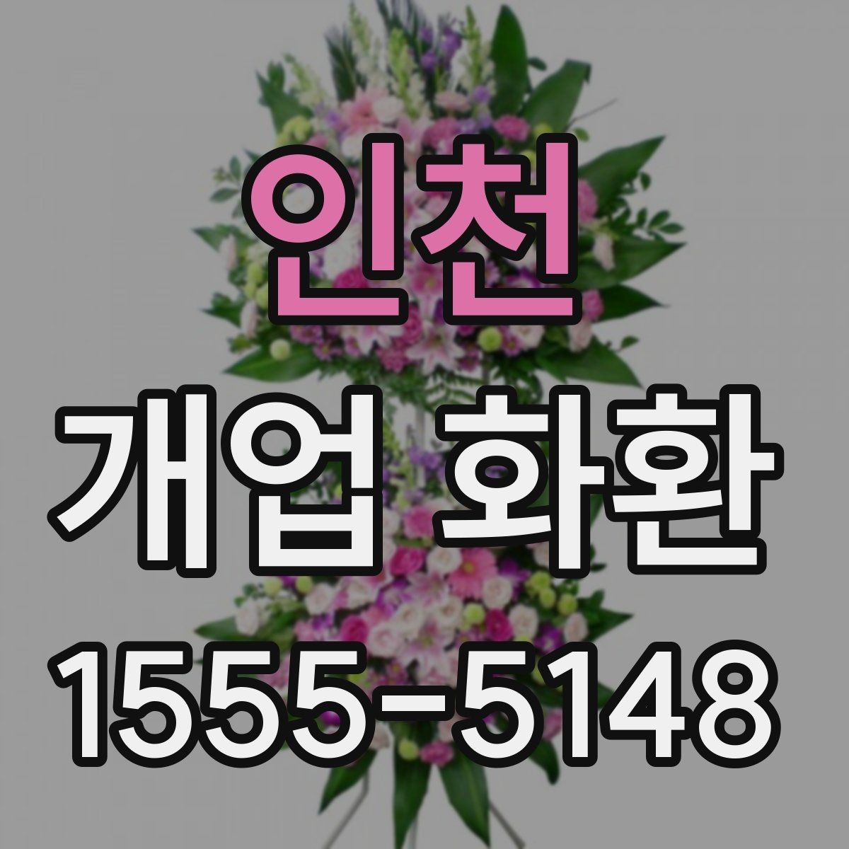 인천 개업 화환 실용적으로 준비하는 순서