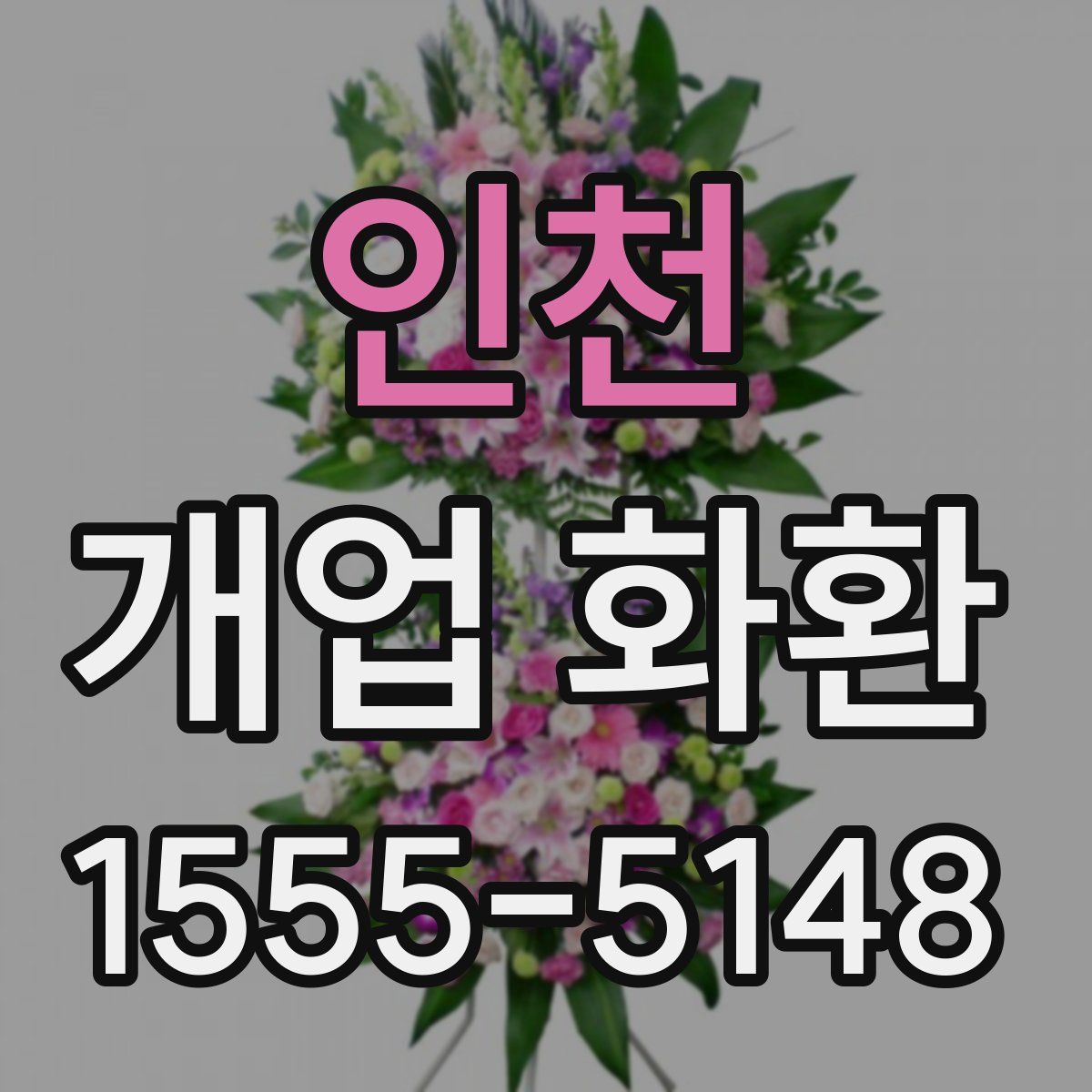 인천 개업 화환