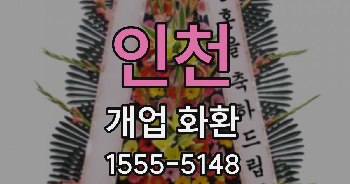 인천 개업 화환