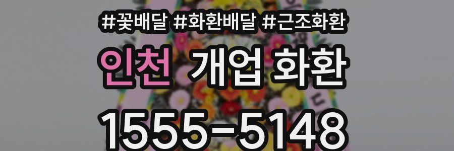 인천 개업 화환