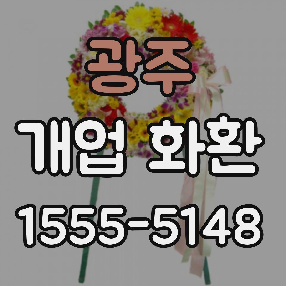 광주 개업 화환 취향과 예산을 함께 맞추는 법