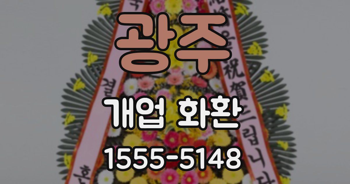 광주 개업 화환
