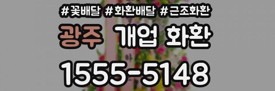 광주 개업 화환