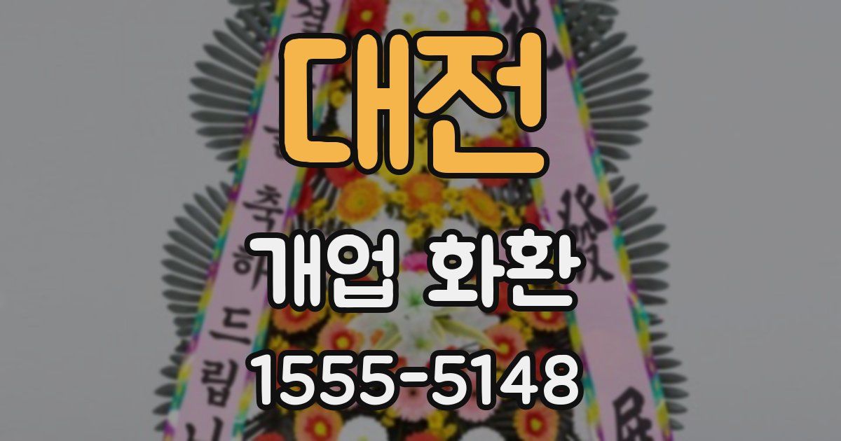 대전 개업 화환