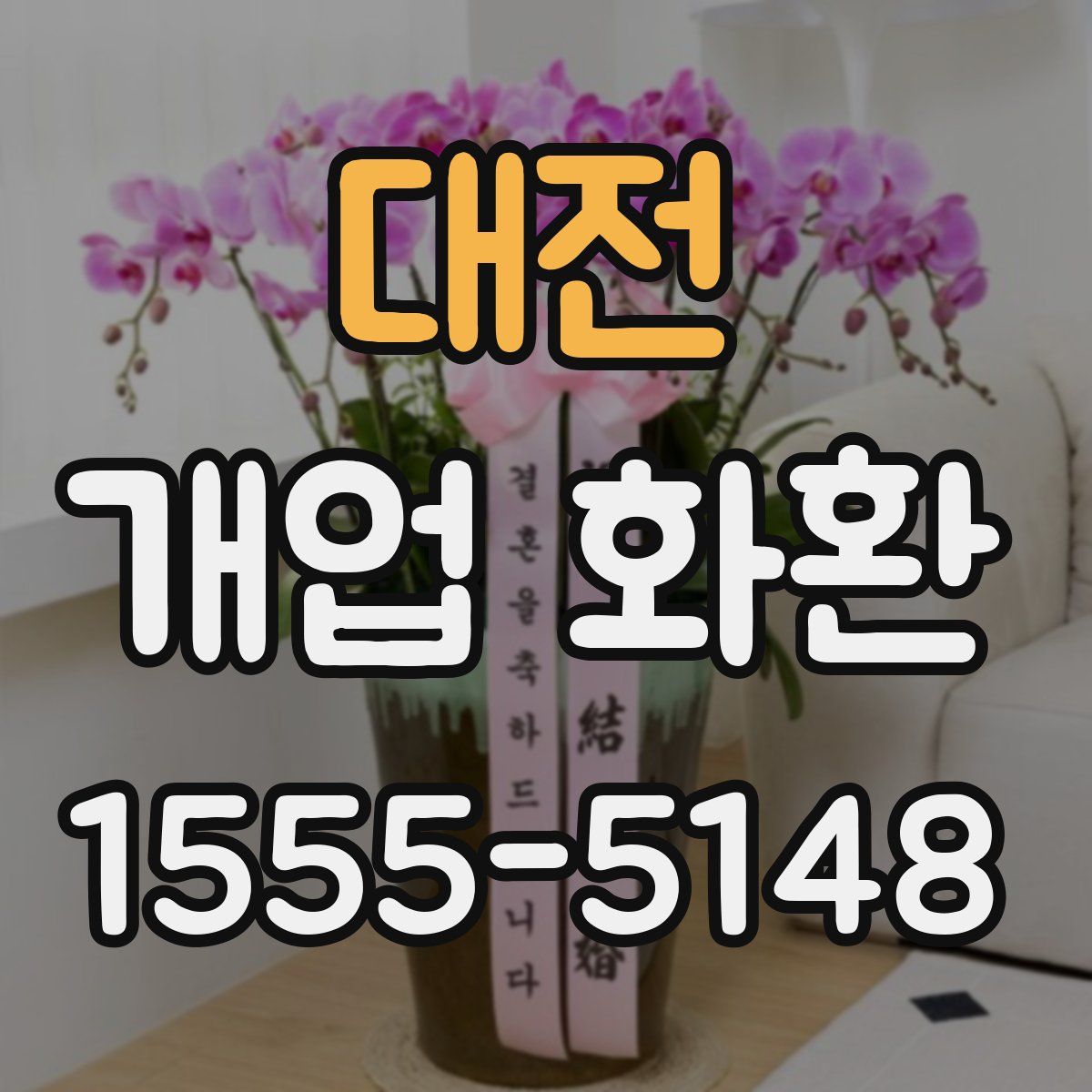 대전 개업 화환