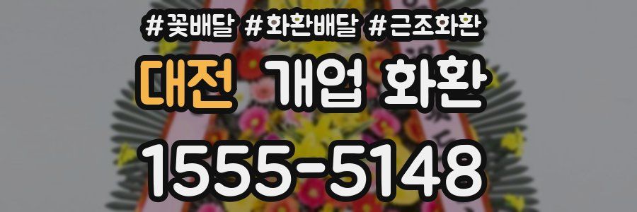 대전 개업 화환