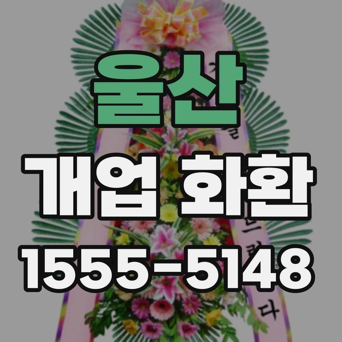 울산 개업 화환 행사 당일 준비를 돕는 체크사항