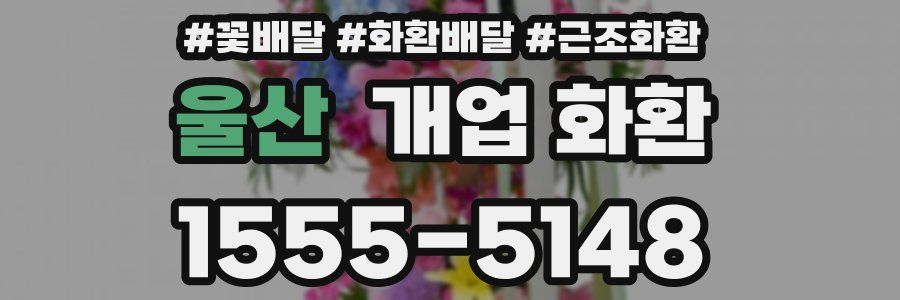 울산 개업 화환