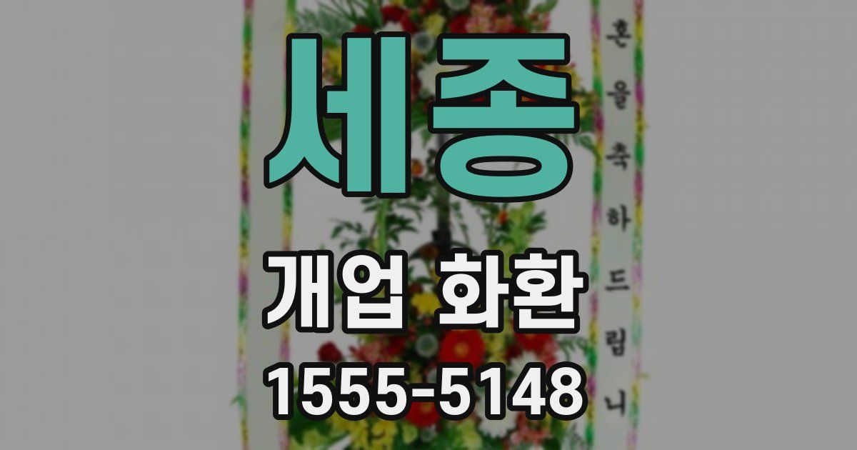 세종 개업 화환
