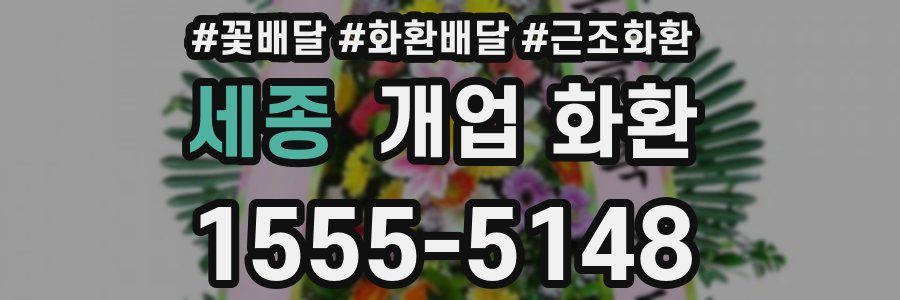 세종 개업 화환