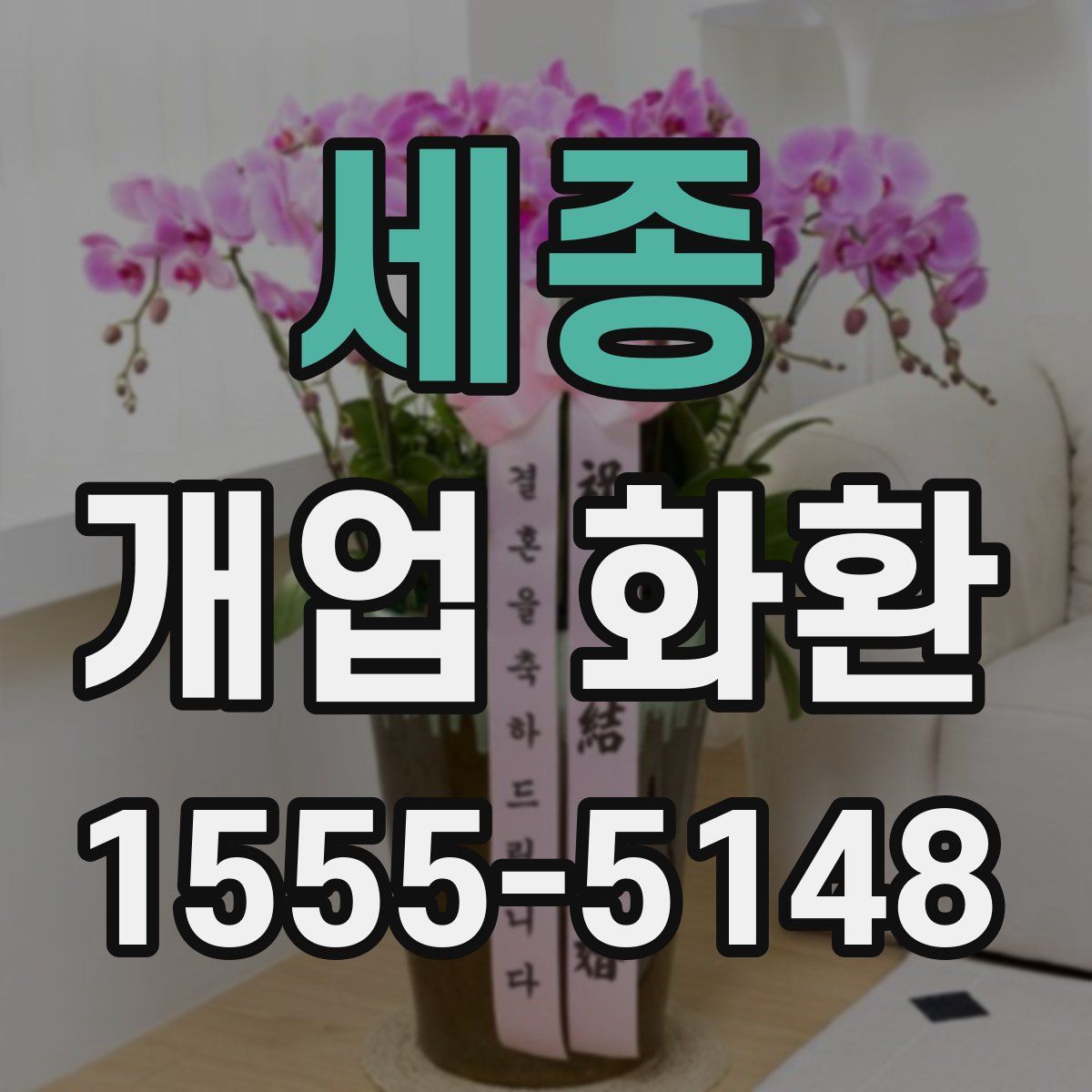 세종 개업 화환