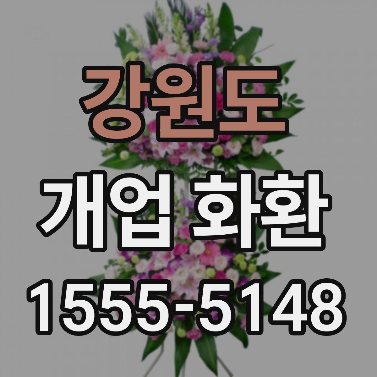 강원도 개업 화환 크기와 리본 구성을 고르는 기준